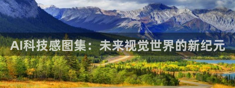 AI科技感图集：未来视觉世界的新纪元