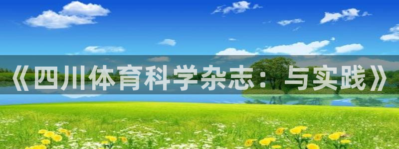 《四川体育科学杂志：与实践》