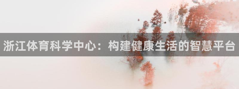 浙江体育科学中心：构建健康生活的智慧平台