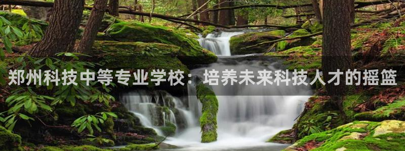 郑州科技中等专业学校：培养未来科技人才的摇篮