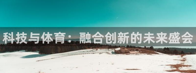 科技与体育：融合创新的未来盛会