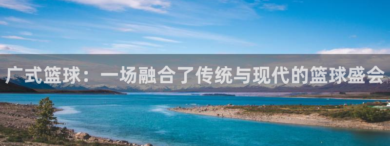 广式篮球：一场融合了传统与现代的篮球盛会