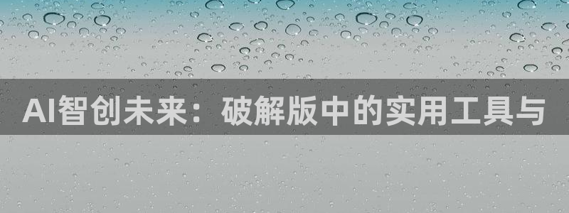 AI智创未来：破解版中的实用工具与
