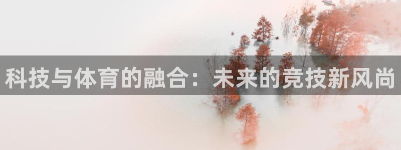 科技与体育的融合：未来的竞技新风尚