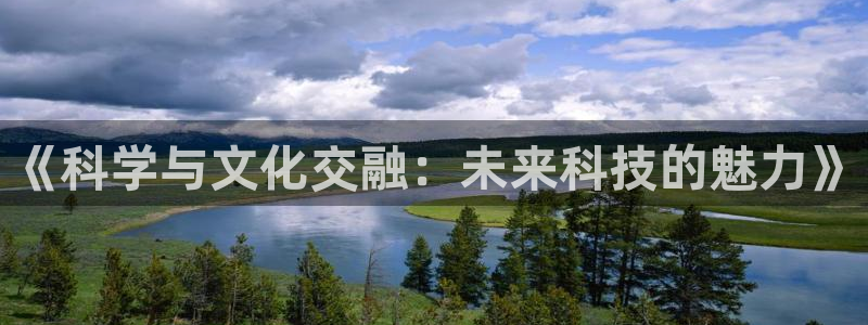 《科学与文化交融：未来科技的魅力》