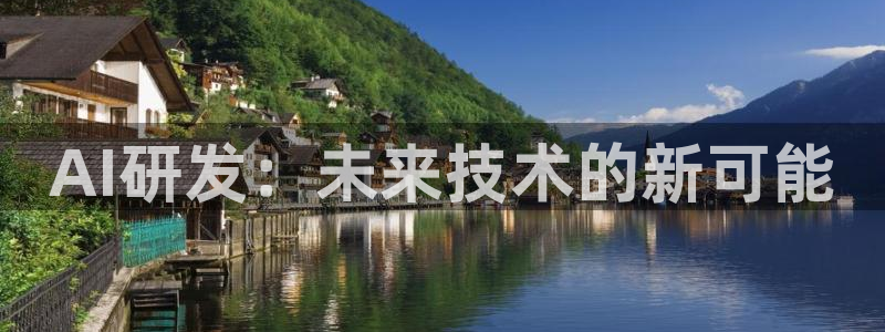 AI研发：未来技术的新可能